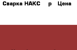 Сварка НАКС 500р › Цена ­ 500 - Челябинская обл., Челябинск г. Строительство и ремонт » Услуги   . Челябинская обл.,Челябинск г.